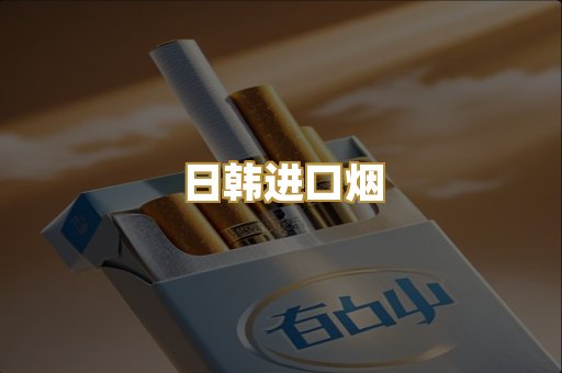 日韩进口烟